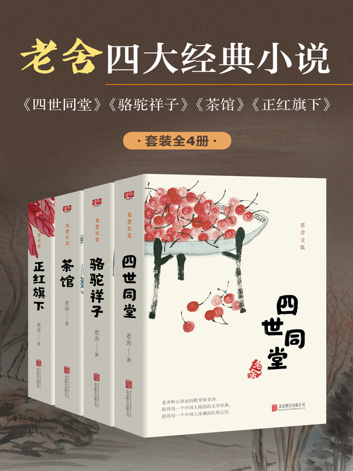 Cover image for 老舍四大经典小说（套装全4册）